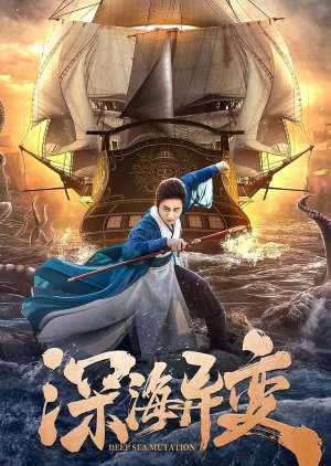Detective Dee and The Ghost Ship 2022 (China)