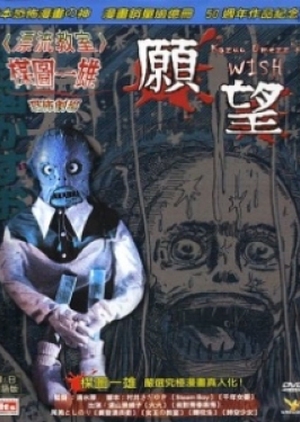 Kazuo Umezu's Horror Theater: The Wish 2005 (Japan)