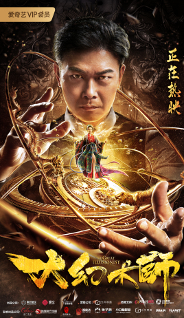 The Great Illusionist 2020 (China)