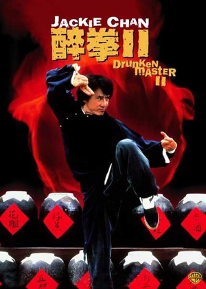 Drunken Master II 1994 (Hong Kong)