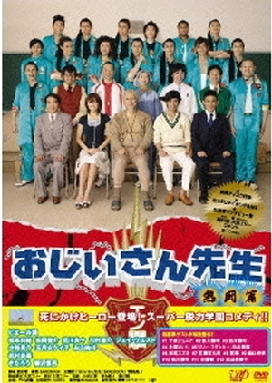Ojiisan Sensei Netto Hen 2007 (Japan)