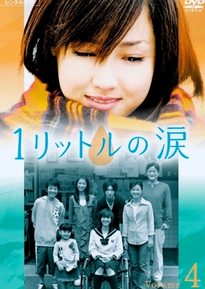 1 Litre no Namida 2005 (Japan)