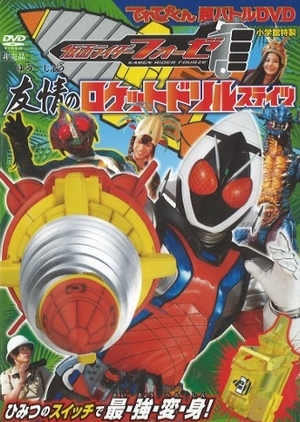 Kamen Rider Fourze Hyper Battle DVD: Rocket Drill States of Friendship  (Japan)