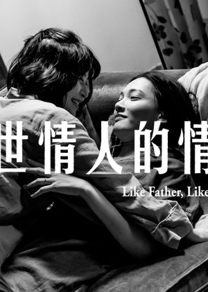 Like Father, Like Daughter  (Taiwan)