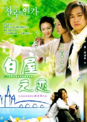 Romance in The White House 2005 (Taiwan)