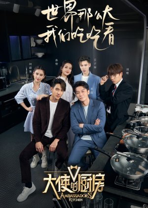 Ambassador's Kitchen 2022 (China)
