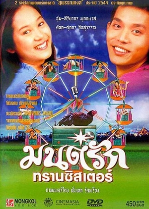 Transistor Love Story 2001 (Thailand)