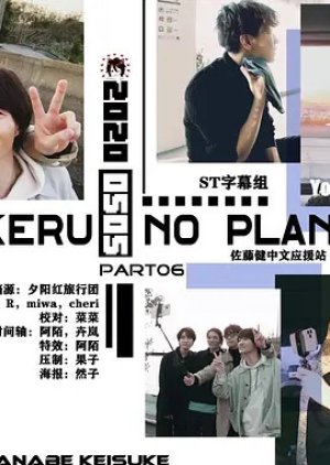 Takeru no Plan Drive 2020 (Japan)