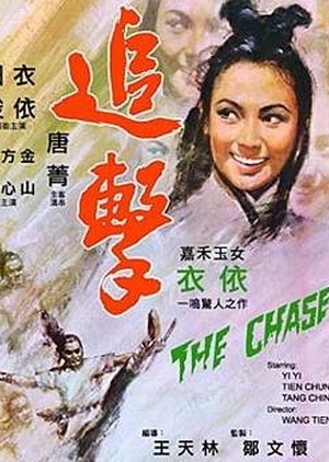 The Chase 1971 (Hong Kong)