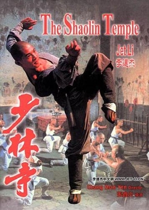 The Shaolin Temple 1982 (Hong Kong)