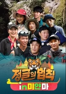 Law of the Jungle in Myanmar 2019 (South Korea)