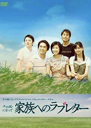 Kazoku e no Love Letter 2007 (Japan)