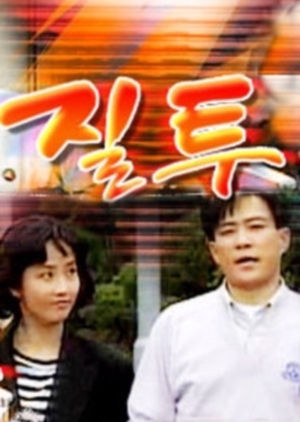 Jealousy 1992 (South Korea)