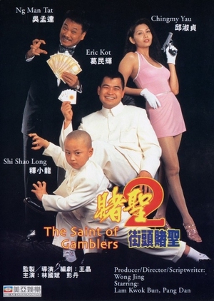 The Saint of Gamblers 1995 (Hong Kong)