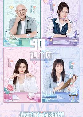 90‘s Dating Agency 2022 2022 (China)