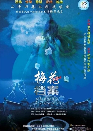 Mei Hua Dang An 2003 (China)