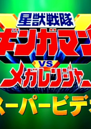 Seijuu Sentai Gingaman vs. Megaranger: Super Video  (Japan)