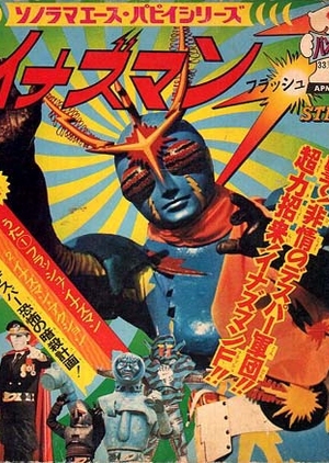 Inazuman Flash 1974 (Japan)