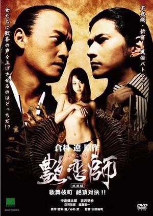 Love Master 3 2008 (Japan)