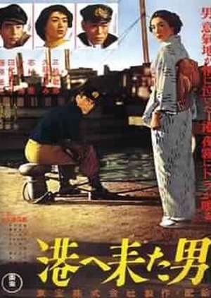 The Man Who Came to Port 1952 (Japan)