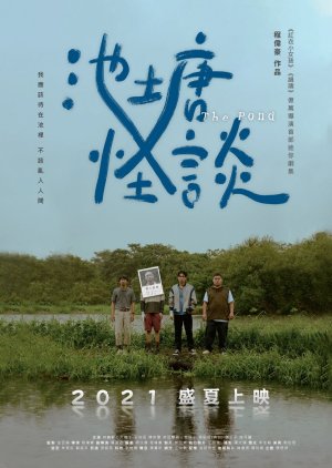 The Pond 2021 (Taiwan)