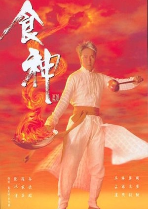God of Cookery 1996 (Hong Kong)