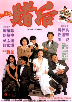 The Queen of Gamble 1991 (Hong Kong)
