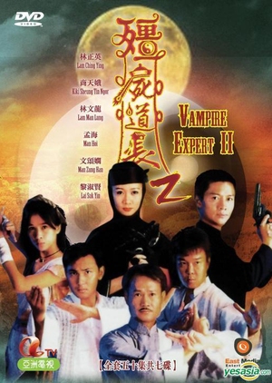Vampire Expert II 1996 (Hong Kong)