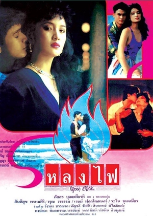 Lhong Fai 1990 (Thailand)