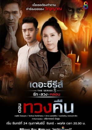 Love, Lie, Haunt The Series: Reclaimed 2020 (Thailand)
