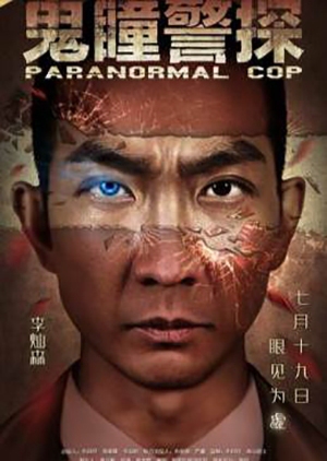 Paranormal Cop 2016 (China)
