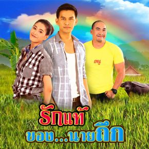 Rak Thae Khong Nai Thuek 2019 (Thailand)