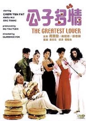 The Greatest Lover 1988 (Hong Kong)