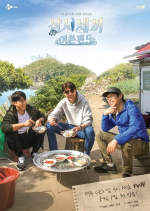 Three Meals a Day: Fishing Village 5 2020 (South Korea)