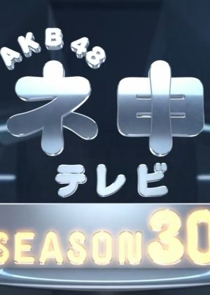 AKB48 Nemousu TV: Season 30 2019 (Japan)