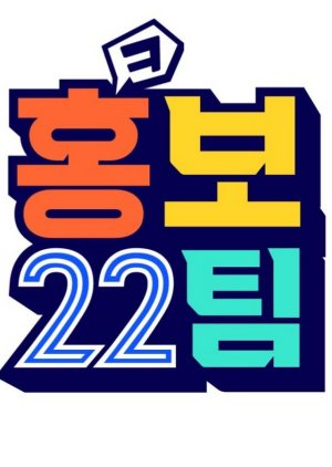 PR Team 22 Season 2 2021 (South Korea)