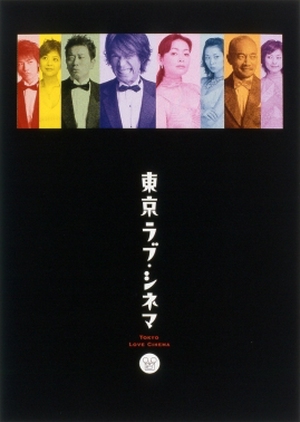 Tokyo Love Cinema 2003 (Japan)