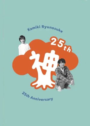 Kamiki Ryunosuke 25th Anniversary DVD 2020 (Japan)