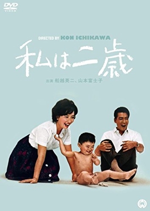 Being Two Isn’t Easy 1962 (Japan)