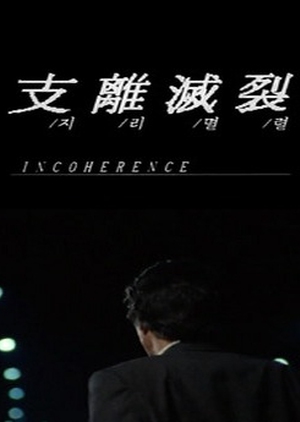 Incoherence 1994 (South Korea)