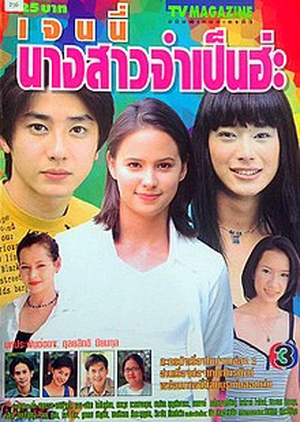 Jenny Nang Sao Jum Pen 1999 (Thailand)