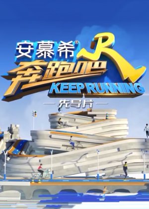 Keep Running Season 8 Pilot 2020 (China)