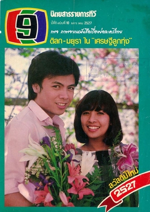 Sed Thee Luk Thung 1984 (Thailand)