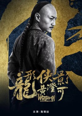 Master of the Nine Dragon Fist: Wong Ching Ho 2019 (China)