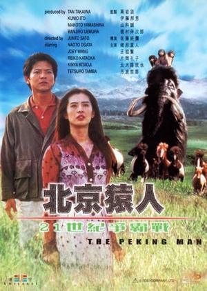 Peking Man 1997 (Japan)
