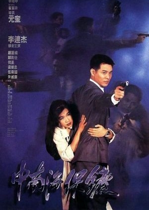 The Bodyguard from Beijing 1994 (Hong Kong)