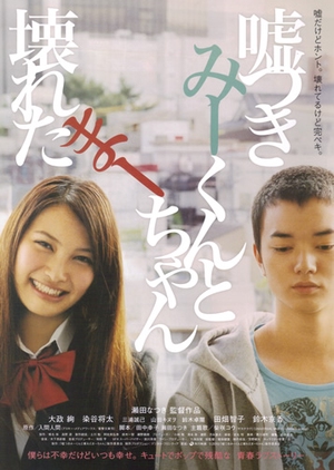 A Liar and a Broken Girl 2011 (Japan)