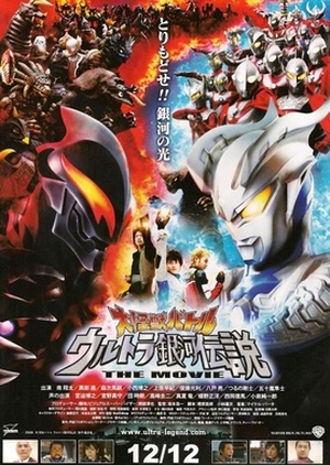 Mega Monster Battle: Ultra Galaxy Legends 2009 (Japan)