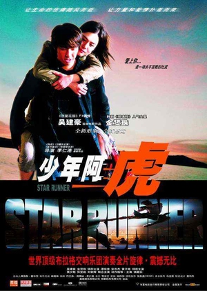 Star Runner 2003 (Hong Kong)