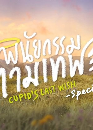 Cupid's Last Wish: Special Behind the Scenes 2022 (Thailand)